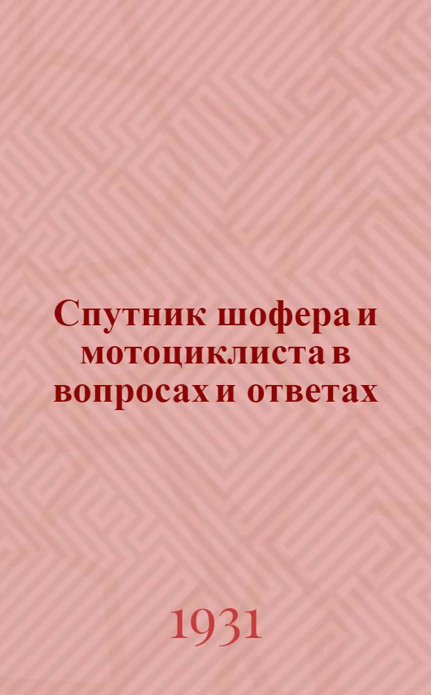 ... Спутник шофера и мотоциклиста в вопросах и ответах