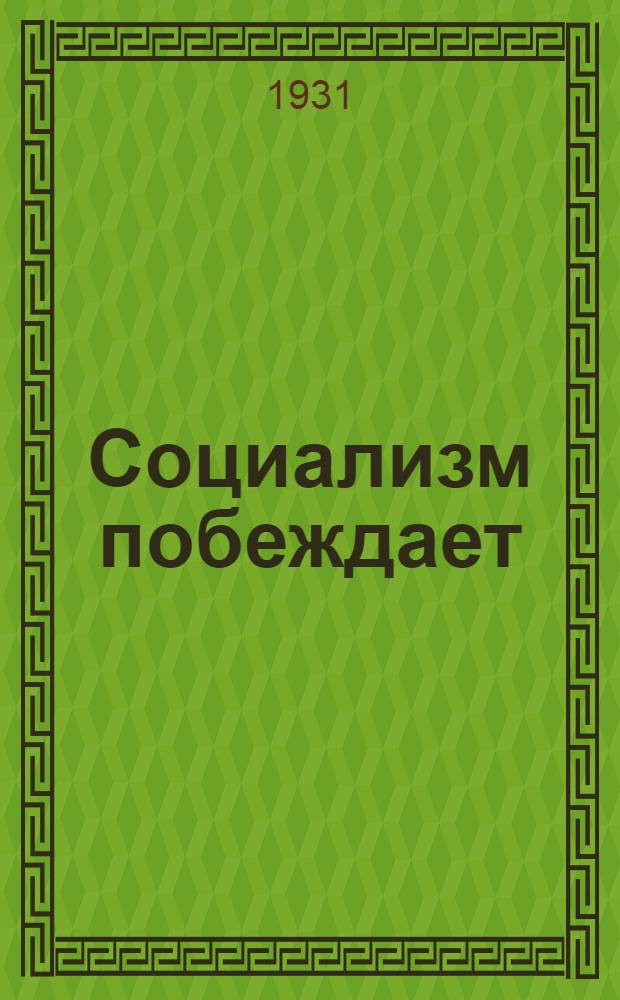 ... Социализм побеждает : Рабочая книга по обществоведению : Для 5 года обуч. ФЗС и ШКМ