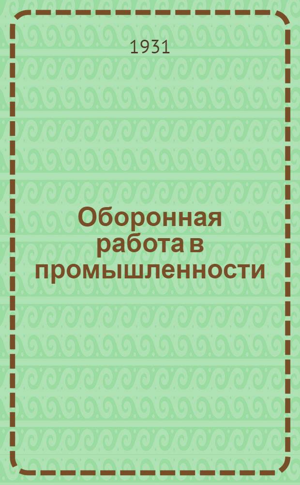 ... Оборонная работа в промышленности