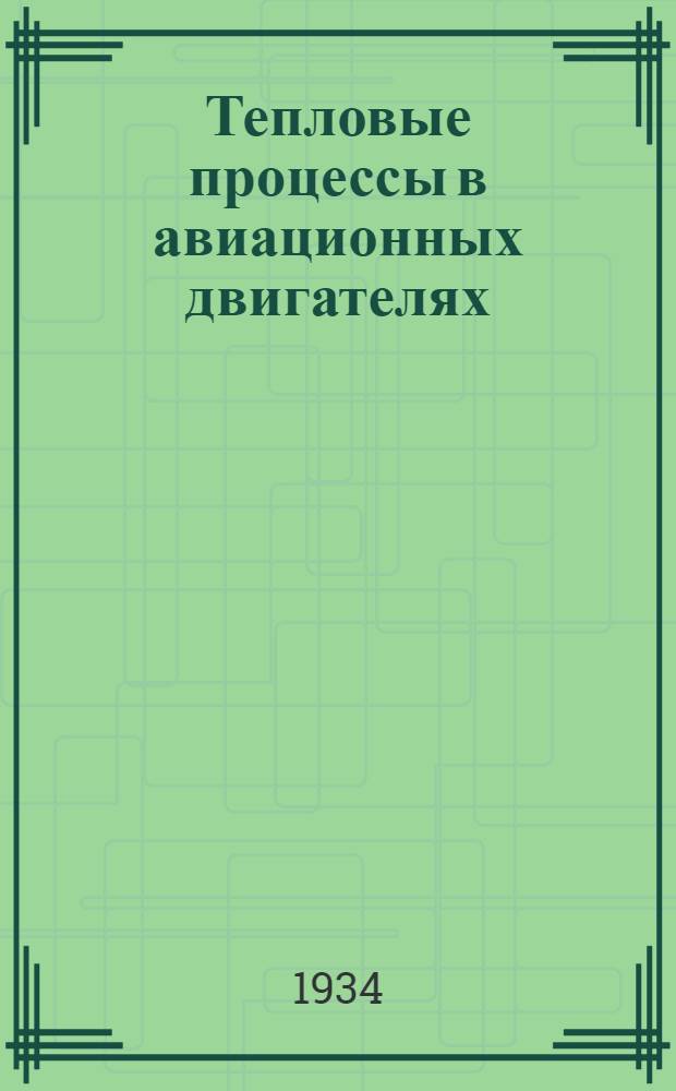 Тепловые процессы в авиационных двигателях