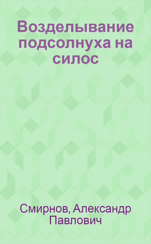 ... Возделывание подсолнуха на силос : С 13 рис