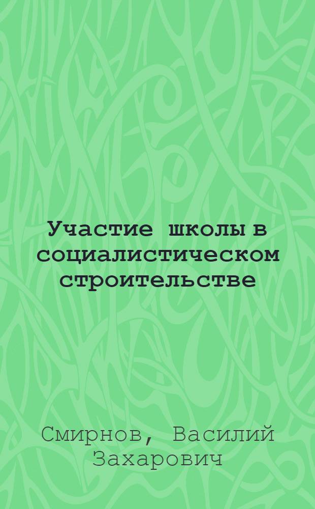 ... Участие школы в социалистическом строительстве : По материалам Всес. педагог. выставки