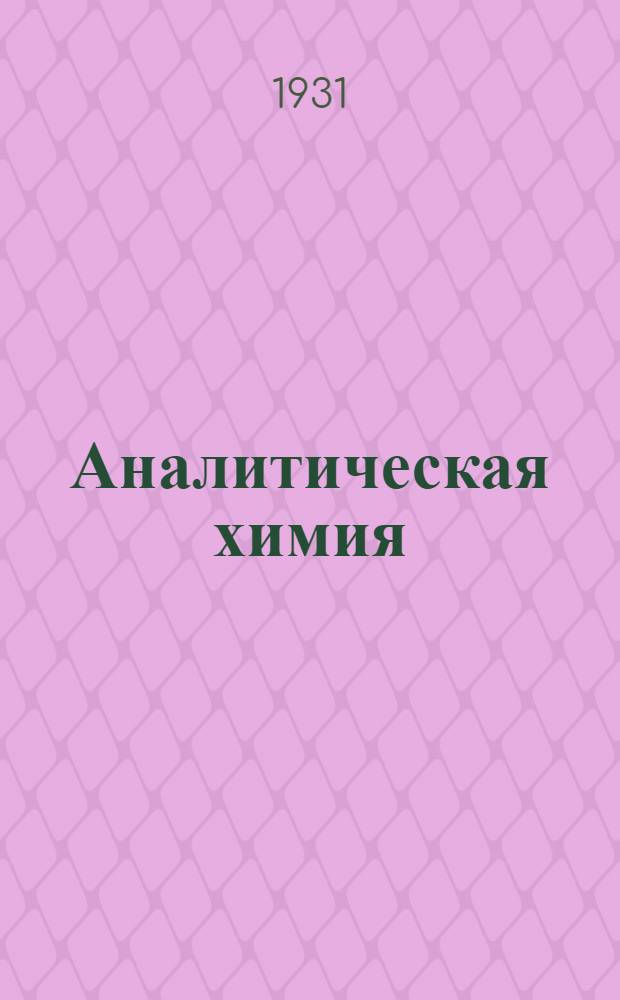 ... Аналитическая химия : Качественный анализ