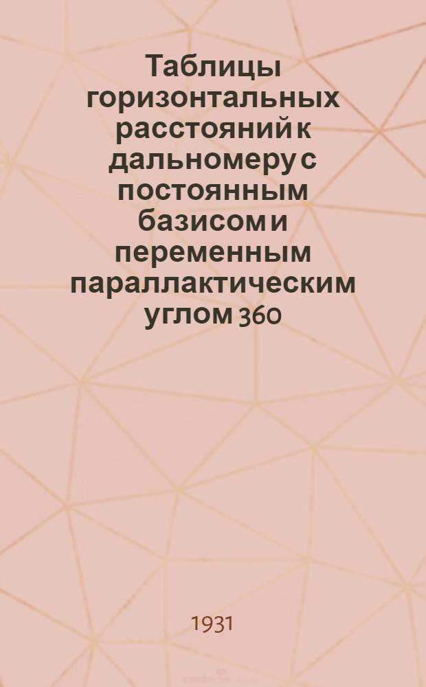 ... Таблицы горизонтальных расстояний к дальномеру с постоянным базисом и переменным параллактическим углом 360