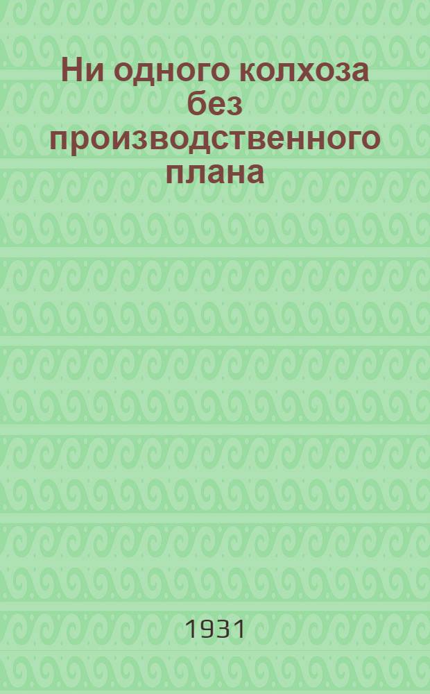 ... Ни одного колхоза без производственного плана