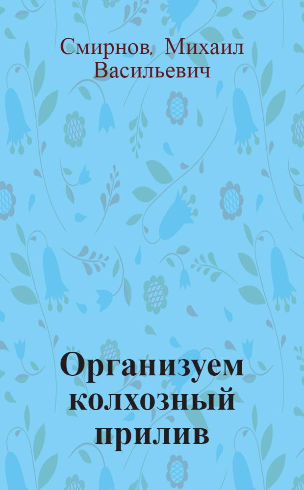 ... Организуем колхозный прилив