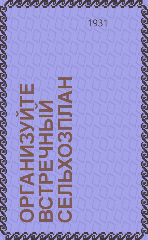 ... Организуйте встречный сельхозплан