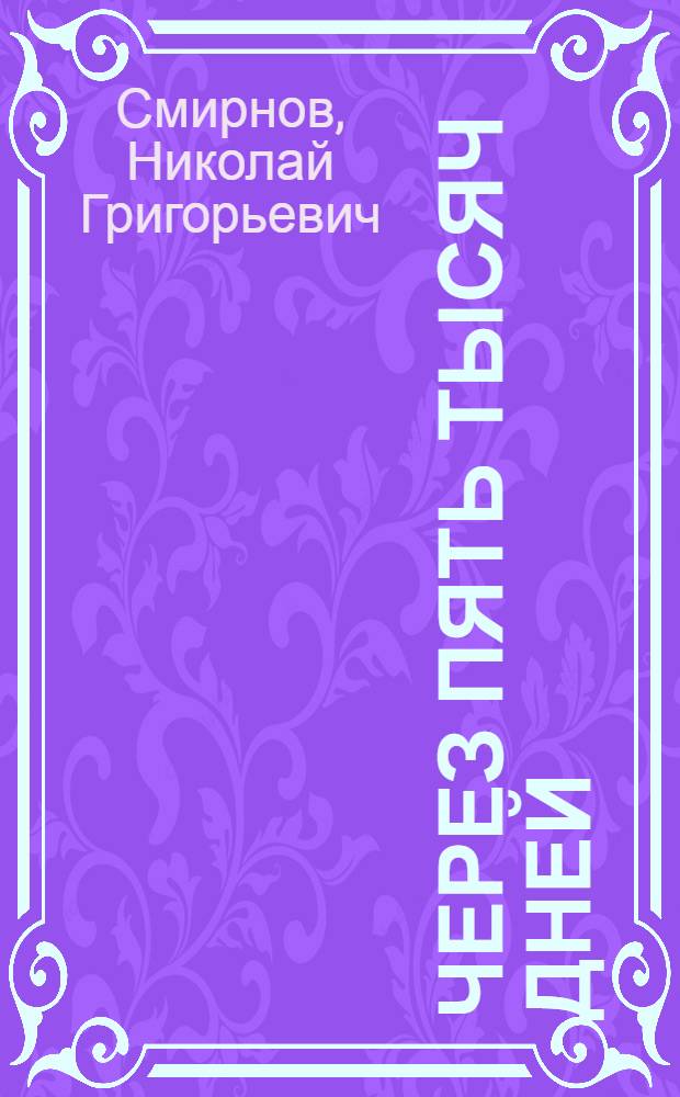 ... Через пять тысяч дней : Роман для юношества