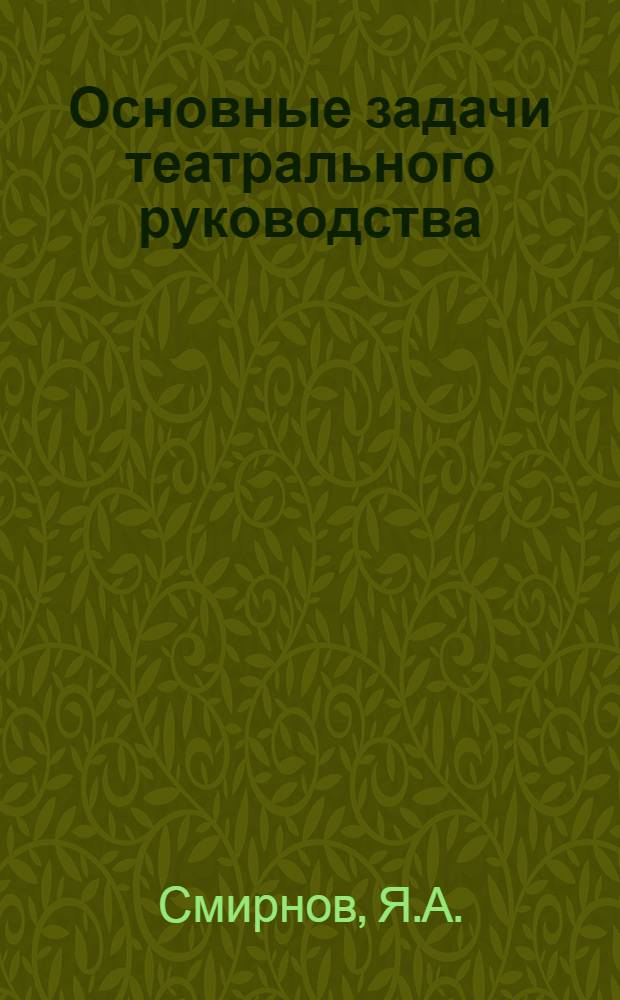 ... Основные задачи театрального руководства : Испр. стенограмма доклада на Совещании директоров лен. театров
