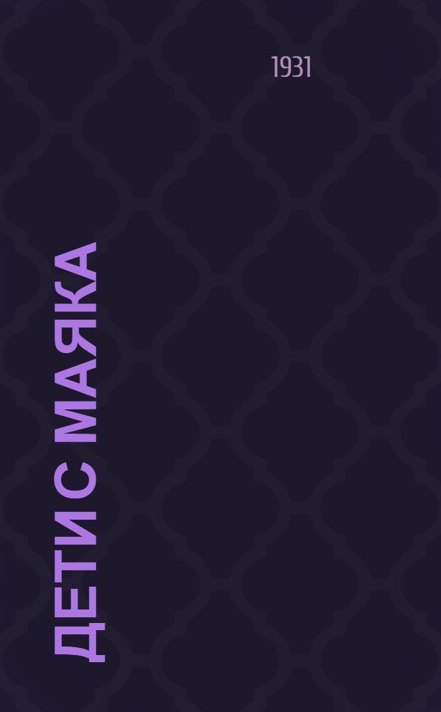 ... Дети с маяка : Рассказ для детей средн. возраста : С рис
