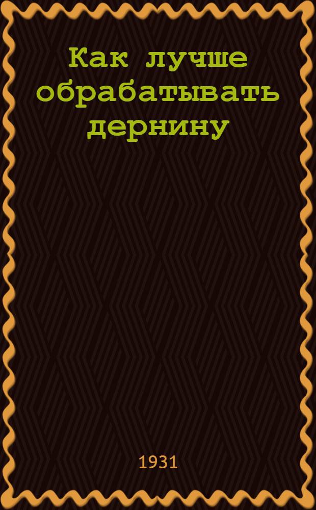 ... Как лучше обрабатывать дернину
