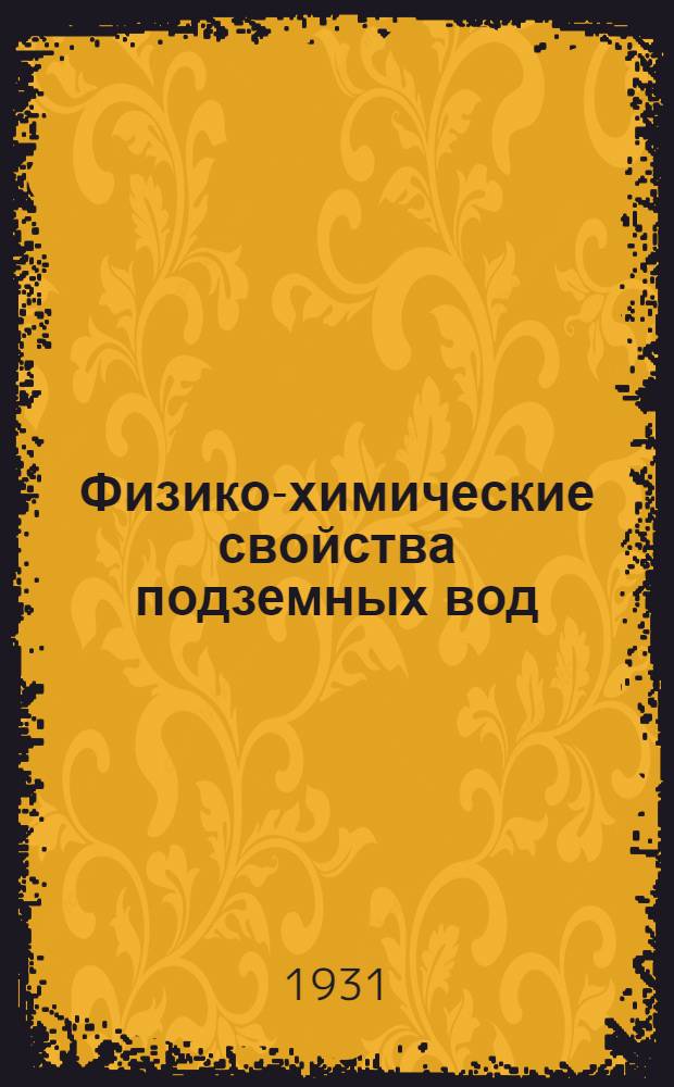 ... Физико-химические свойства подземных вод