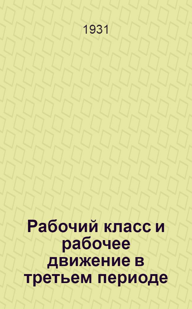 ... Рабочий класс и рабочее движение в третьем периоде