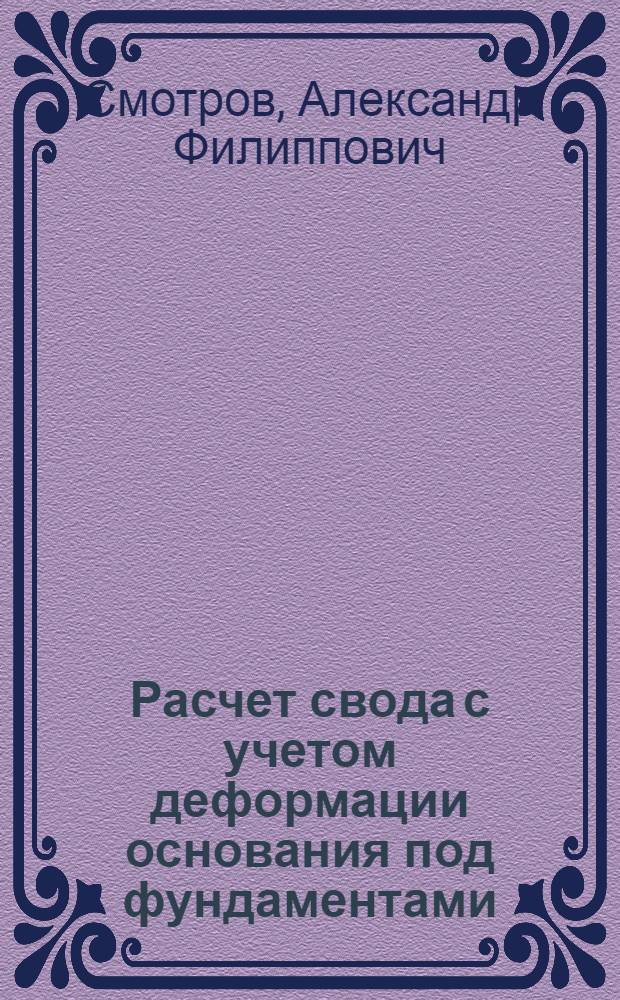 ... Расчет свода с учетом деформации основания под фундаментами