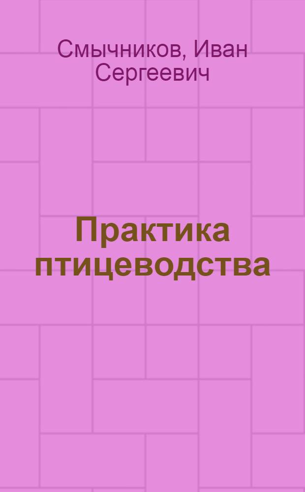 ... Практика птицеводства