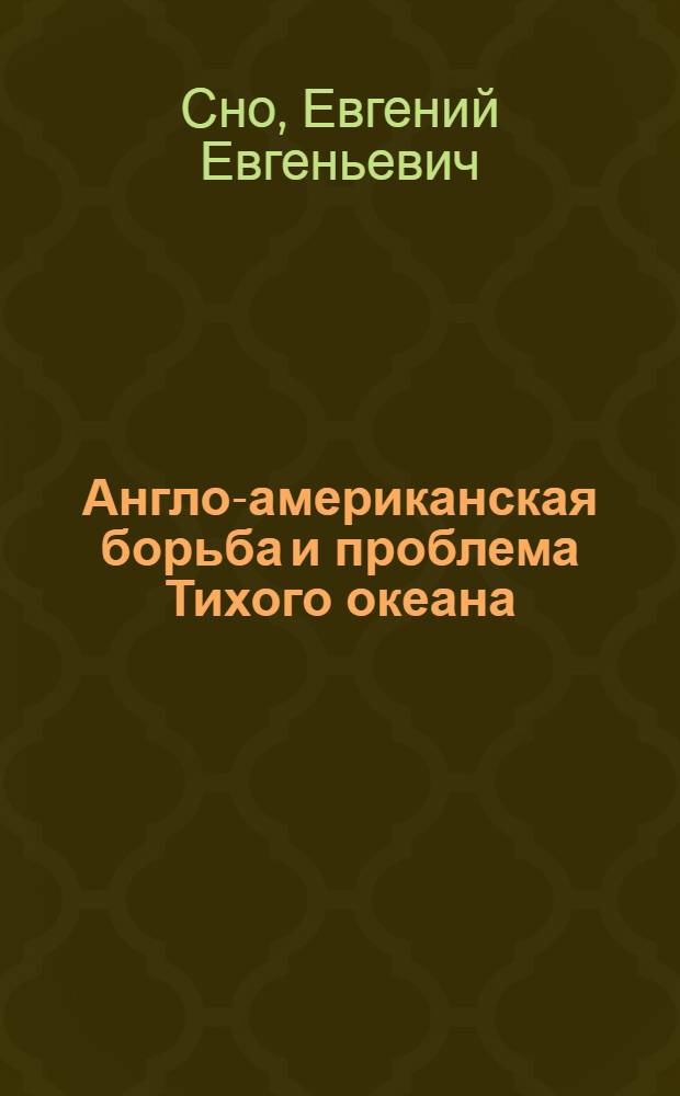 ... Англо-американская борьба и проблема Тихого океана