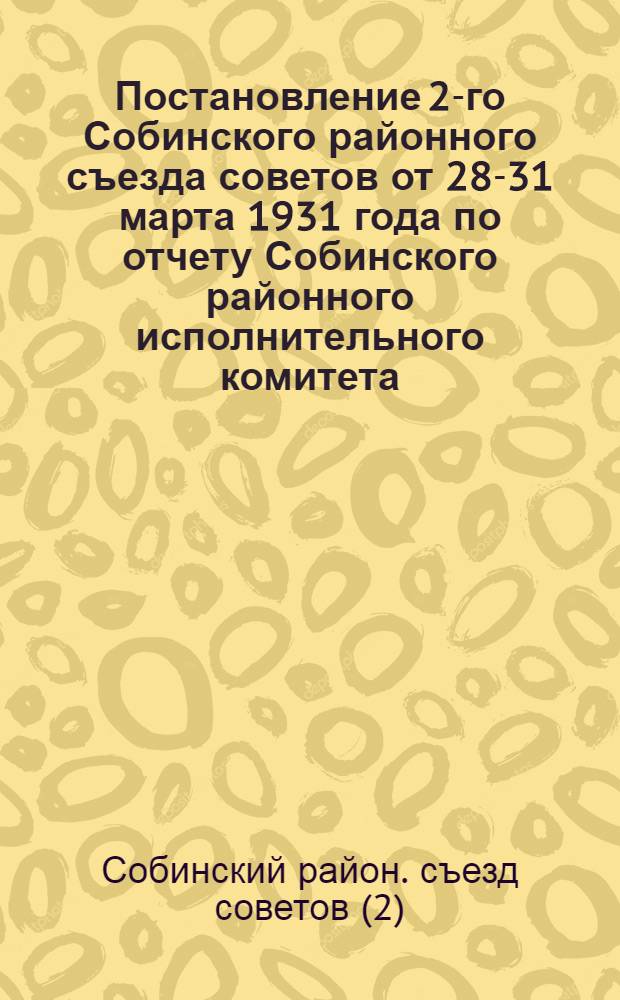 Постановление 2-го Собинского районного съезда советов от 28-31 марта 1931 года по отчету Собинского районного исполнительного комитета