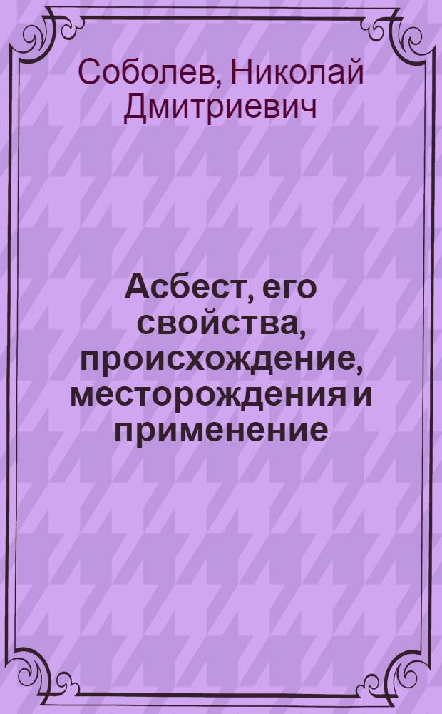 Асбест, его свойства, происхождение, месторождения и применение