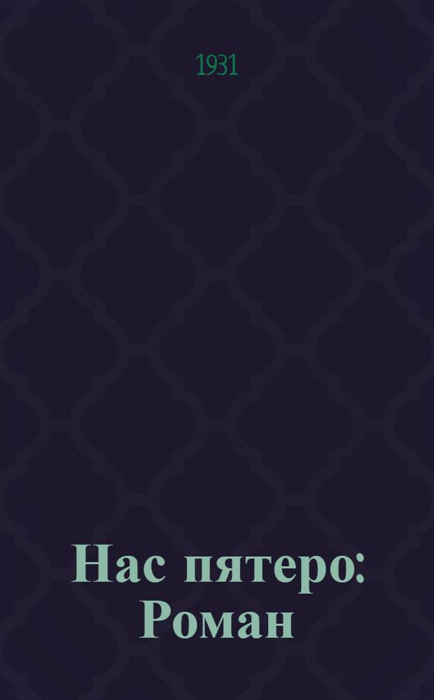 ... Нас пятеро : Роман