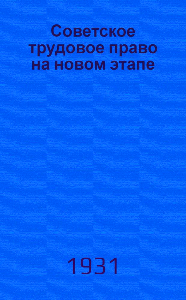 ... Советское трудовое право на новом этапе : Сборник статей: П. Стучки, З. Гришина, И. Войтинского и А. Семеновой