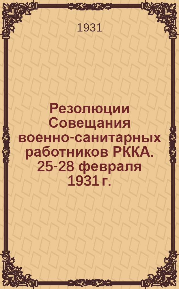 ... Резолюции Совещания военно-санитарных работников РККА. 25-28 февраля 1931 г.