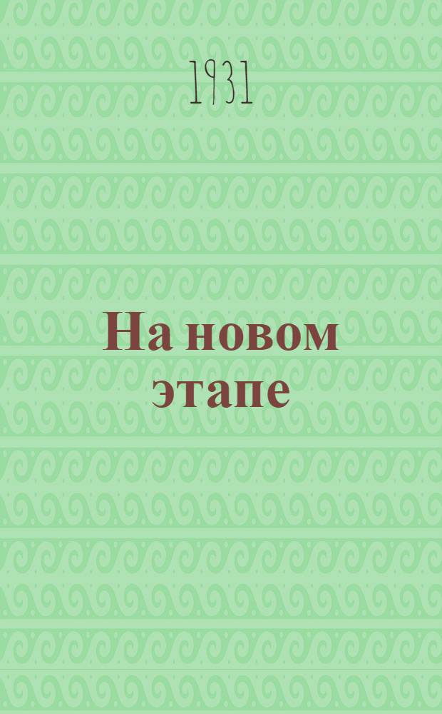 ... На новом этапе : Материалы Совещания завоно и НКП АССР РСФСР. Дек. 1930