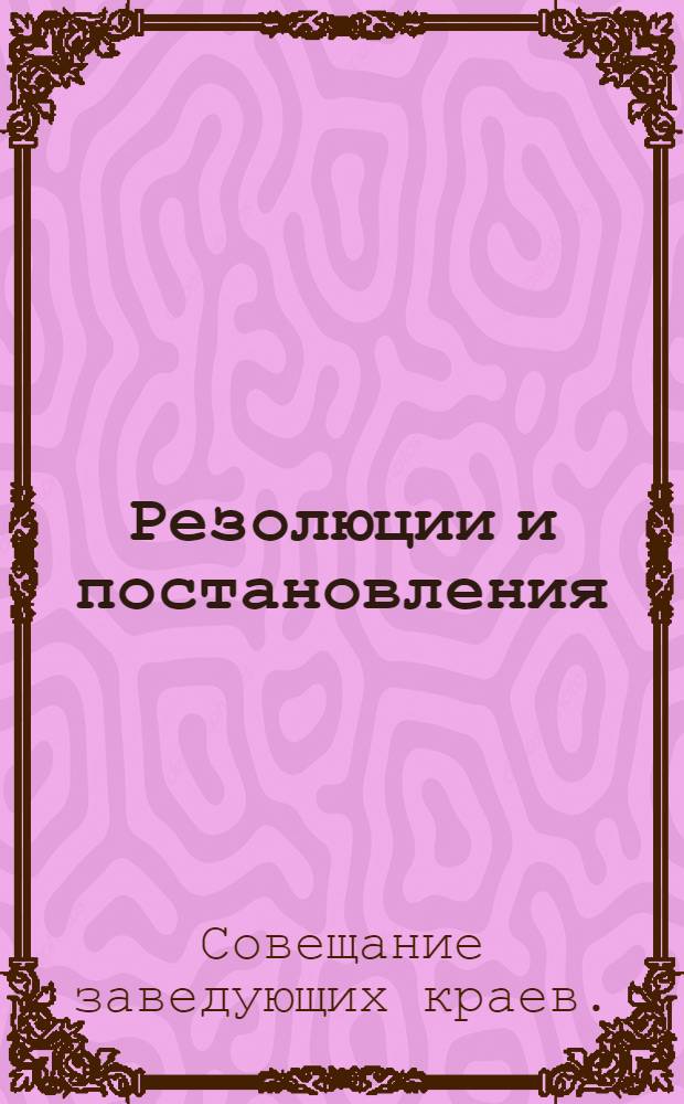 ... Резолюции и постановления : Материалы Совещания завоно и НКП АССР РСФСР. Декабрь 1930