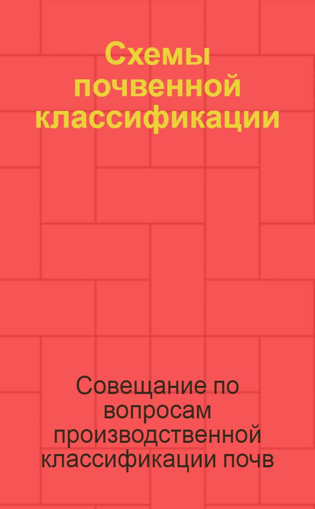 ... Схемы почвенной классификации