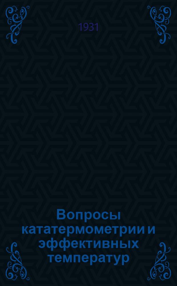 ... Вопросы кататермометрии и эффективных температур : (Труды Всес. совещания при Ин-те охраны труда 2-3 янв. 1930 г.)