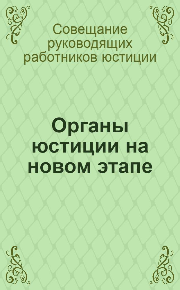 Органы юстиции на новом этапе : 5-е совещание руководящих работников юстиции РСФСР. Июнь 1931 г