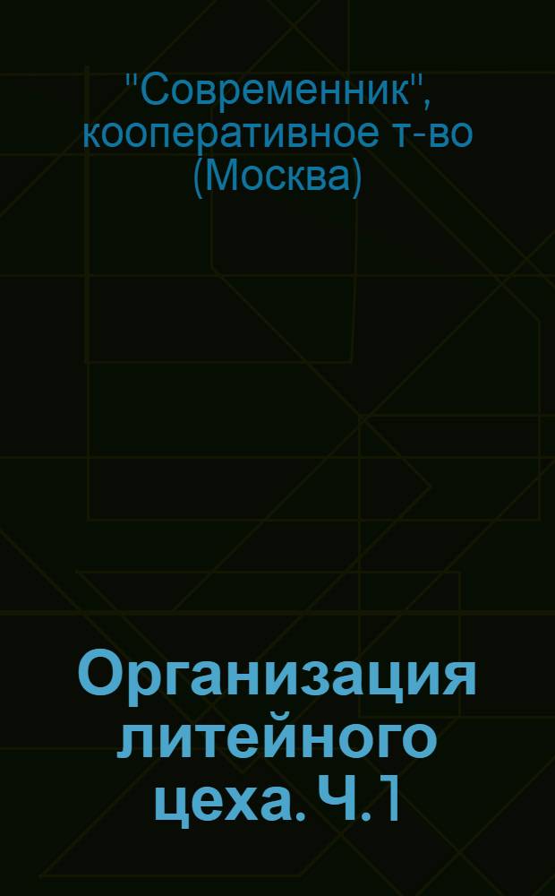 ... Организация литейного цеха. Ч. 1 : Пояснит. брошюра к серии кинопленочных диапозитивов