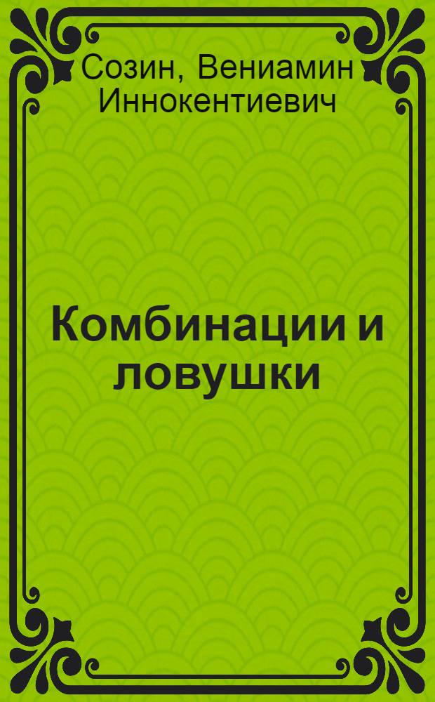 ... Комбинации и ловушки