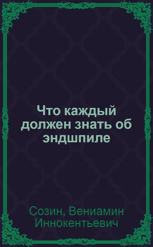... Что каждый должен знать об эндшпиле