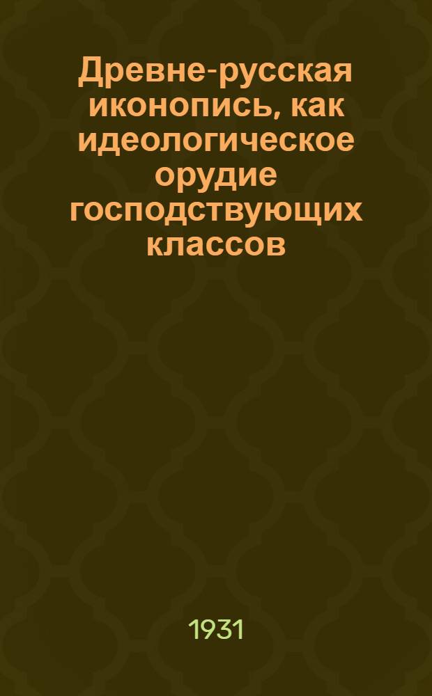 Древне-русская иконопись, как идеологическое орудие господствующих классов