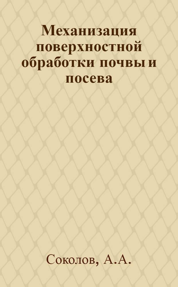 ... Механизация поверхностной обработки почвы и посева : Конспект лекций к серии диапозитивов