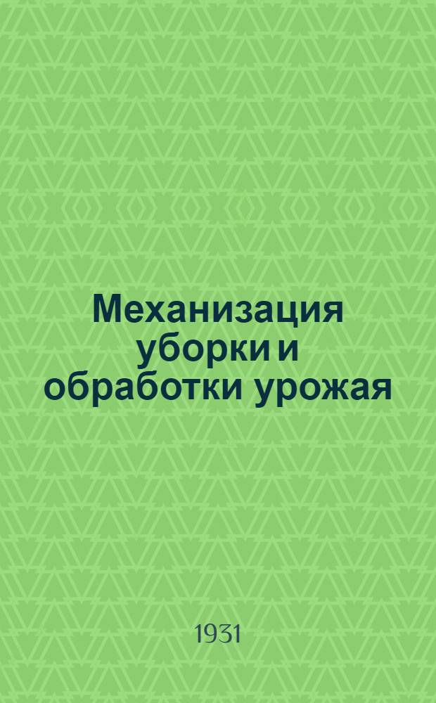 ... Механизация уборки и обработки урожая : Конспект лекций к серии диапозитивов : Серия III