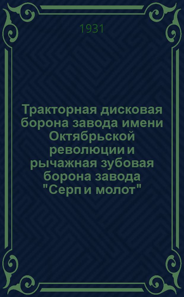 ... Тракторная дисковая борона завода имени Октябрьской революции и рычажная зубовая борона завода "Серп и молот"