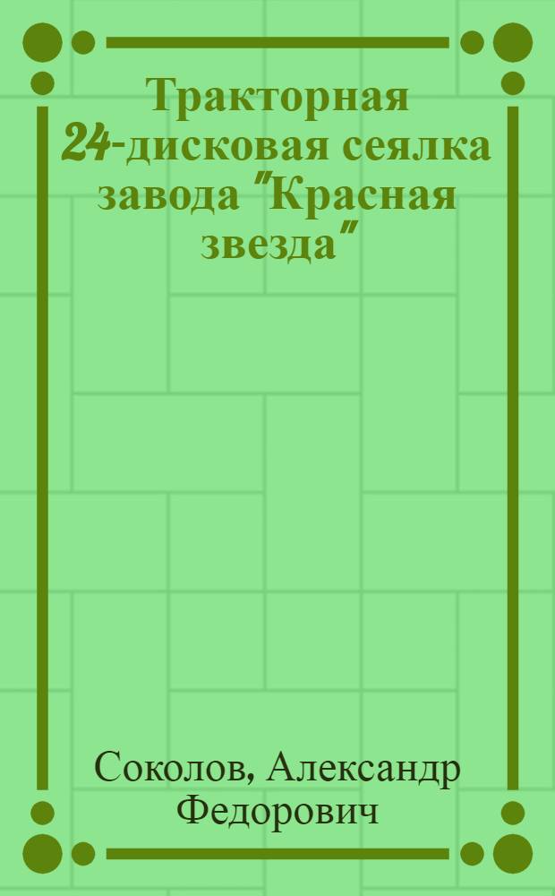 ... Тракторная 24-дисковая сеялка завода "Красная звезда"