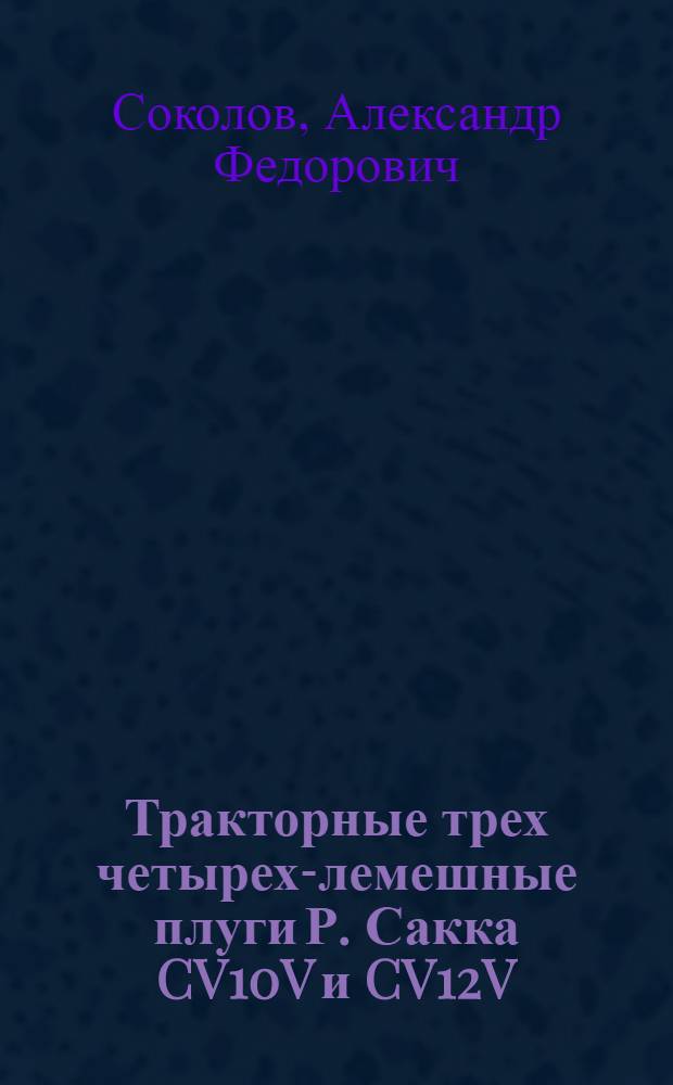 ... Тракторные трех четырех-лемешные плуги Р. Сакка CV10V и CV12V