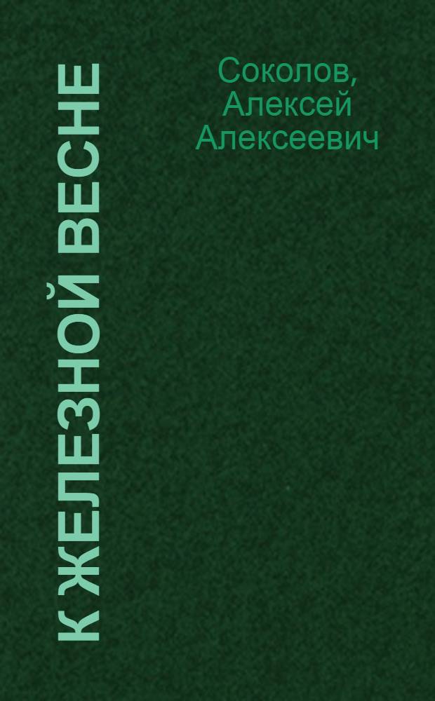 ... К железной весне : Стихи