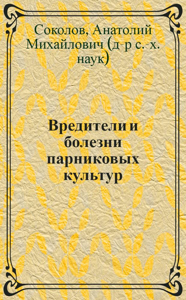 ... Вредители и болезни парниковых культур