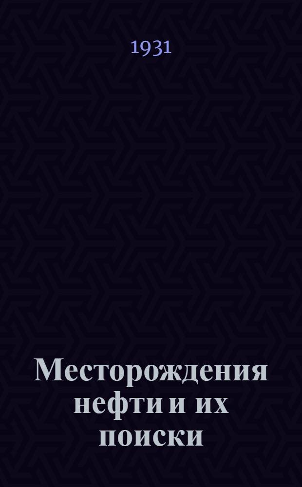 ... Месторождения нефти и их поиски