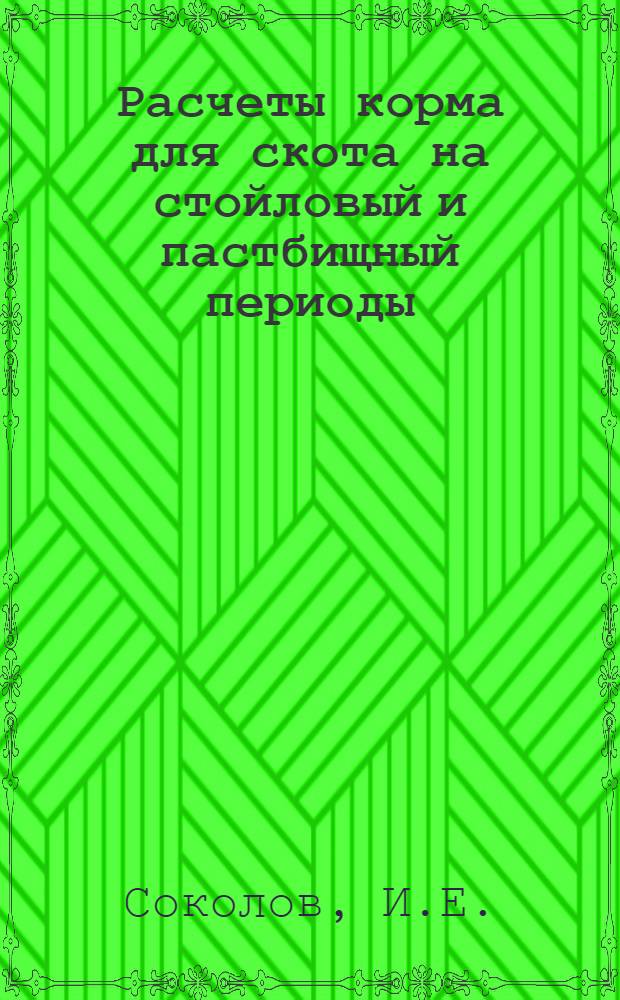 ... Расчеты корма для скота на стойловый и пастбищный периоды