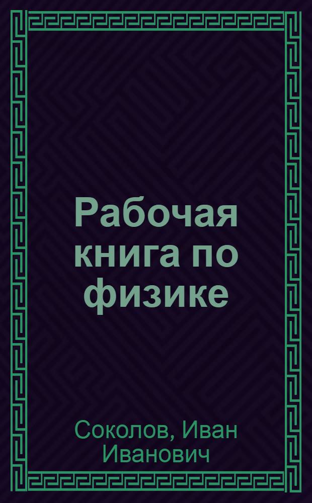 ... Рабочая книга по физике : 9-й год обуч..