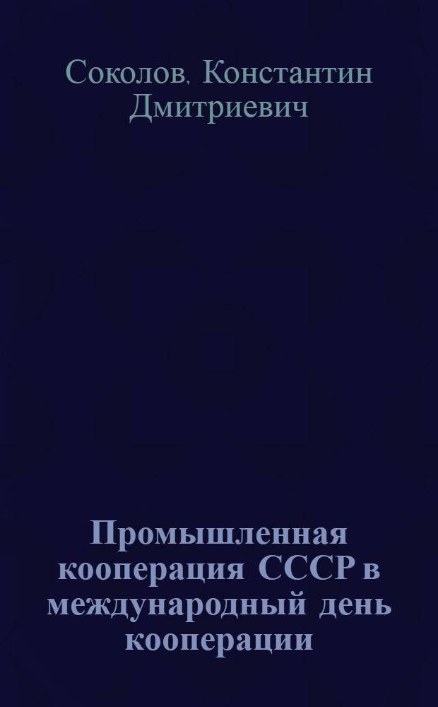 ... Промышленная кооперация СССР в международный день кооперации