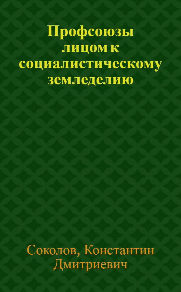 Профсоюзы лицом к социалистическому земледелию