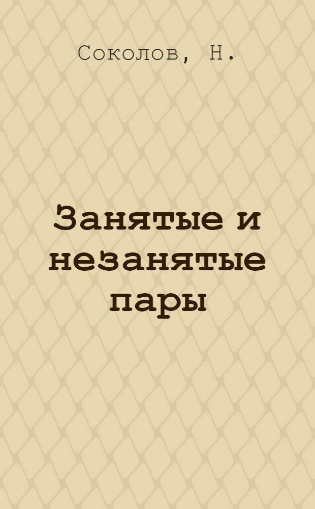 ... Занятые и незанятые пары