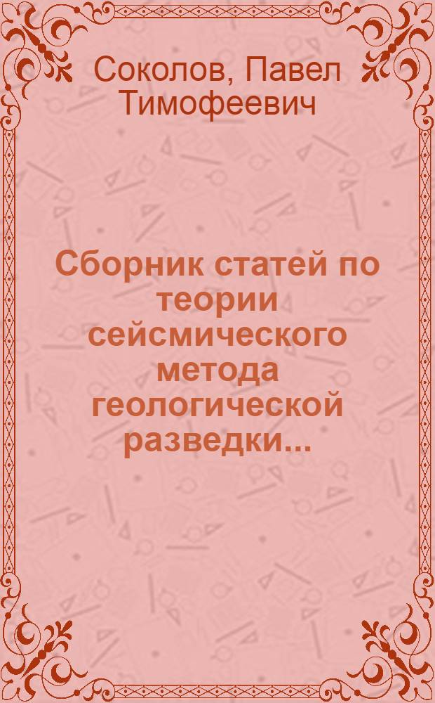 ... Сборник статей по теории сейсмического метода геологической разведки...