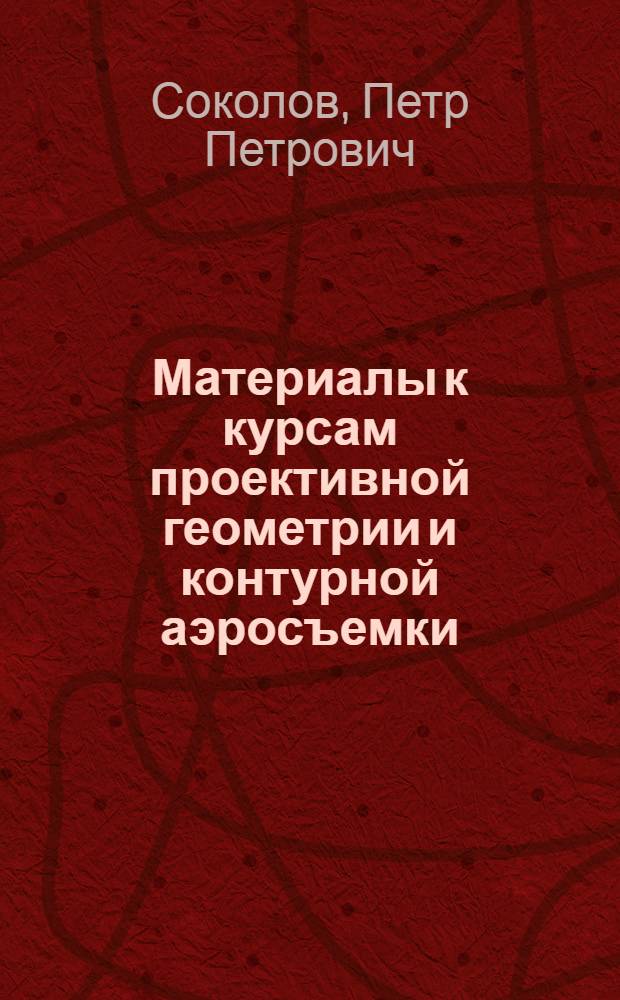 ... Материалы к курсам проективной геометрии и контурной аэросъемки