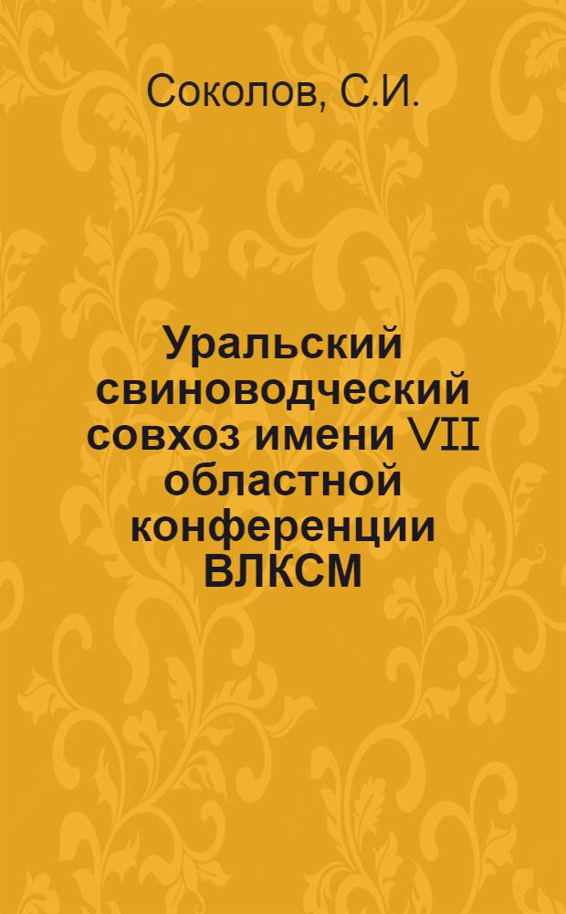 ... Уральский свиноводческий совхоз имени VII областной конференции ВЛКСМ